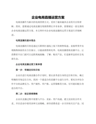 企业电商直播运营方案