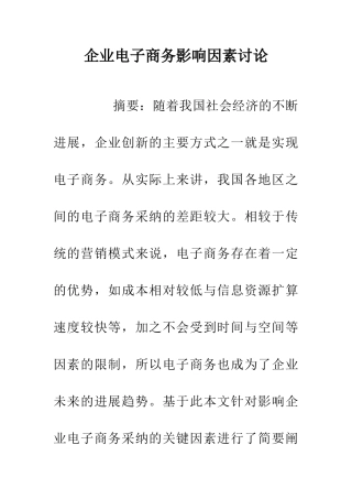 企业电子商务影响因素研究