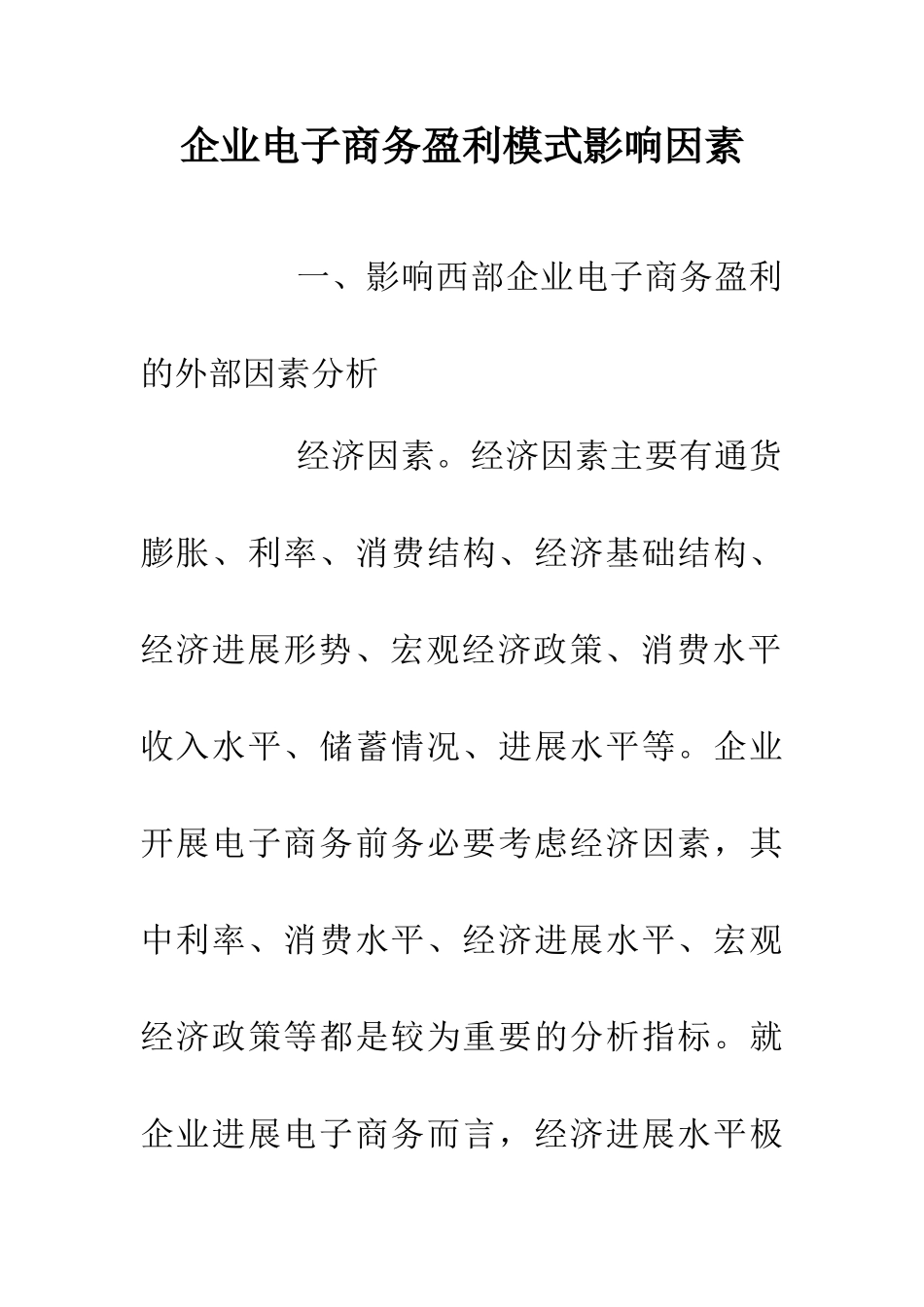 企业电子商务盈利模式影响因素_第1页