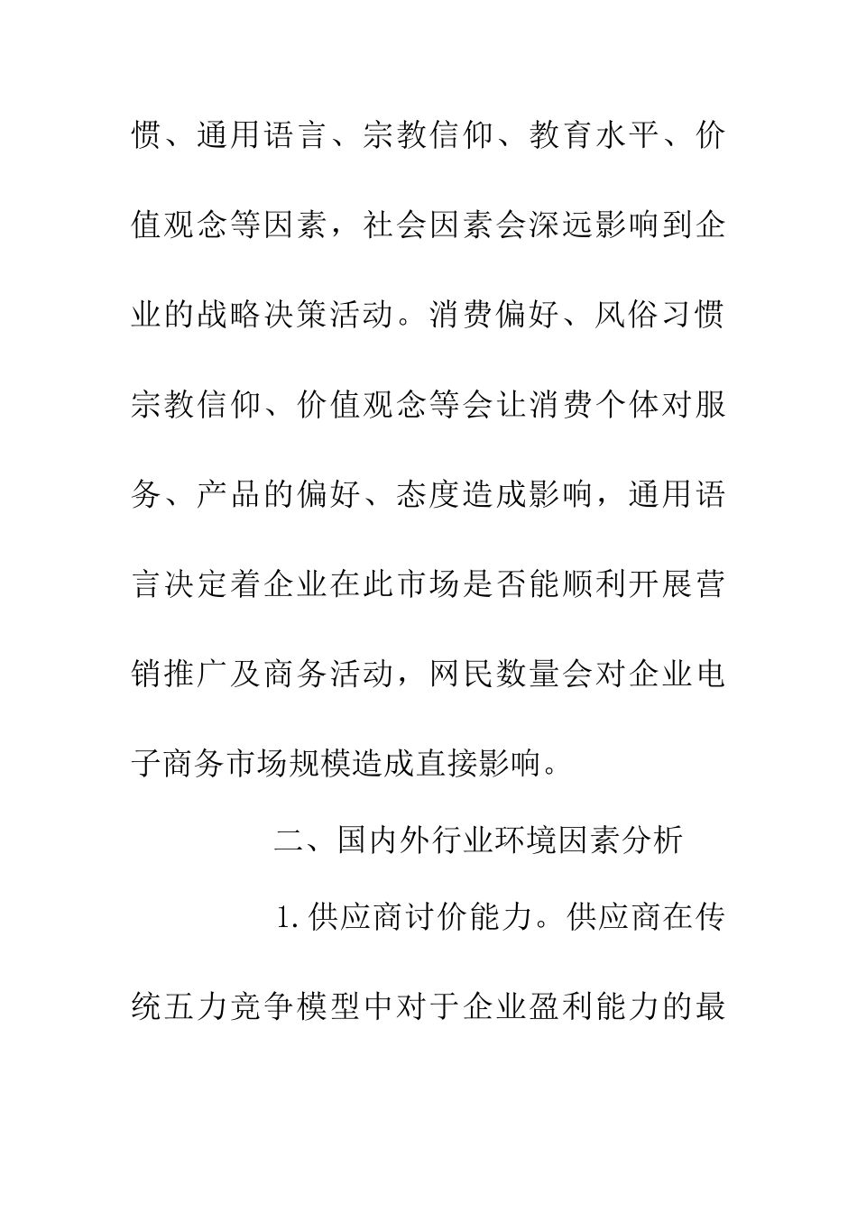企业电子商务盈利模式影响因素_第3页
