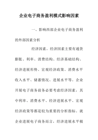 企业电子商务盈利模式影响因素
