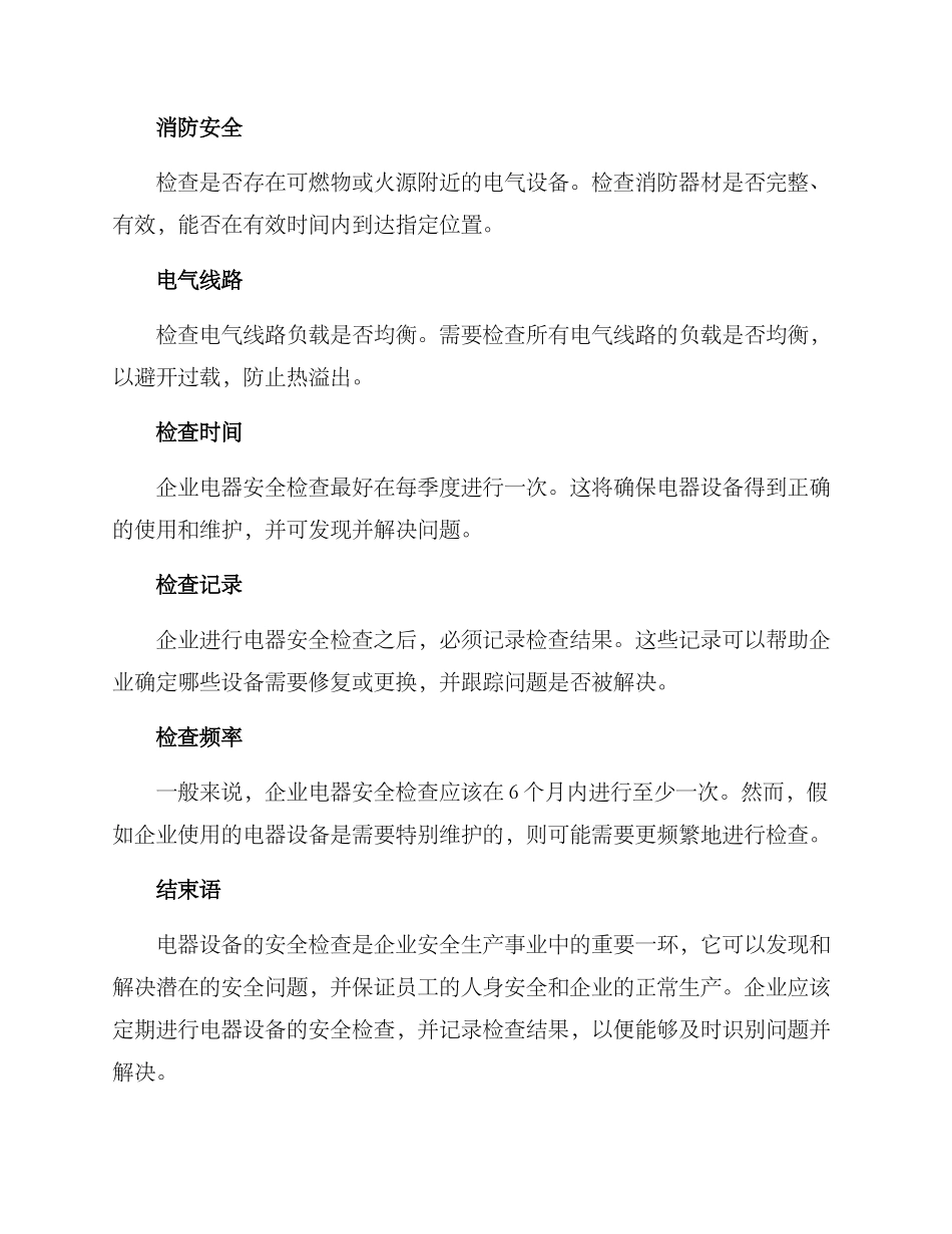 企业电器安全检查方案_第2页