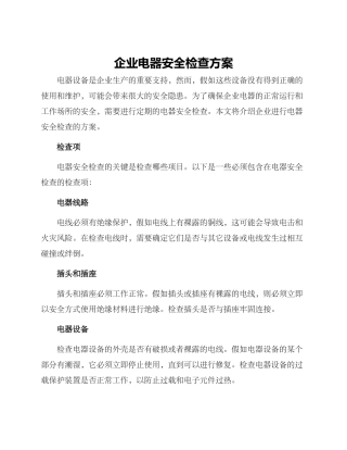 企业电器安全检查方案