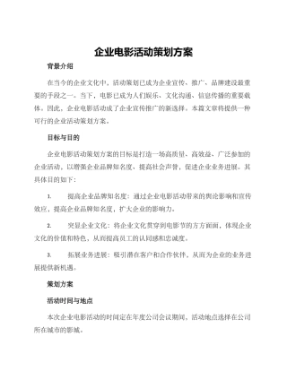企业电影活动策划方案