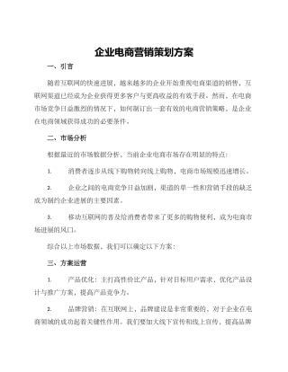 企业电商营销策划方案