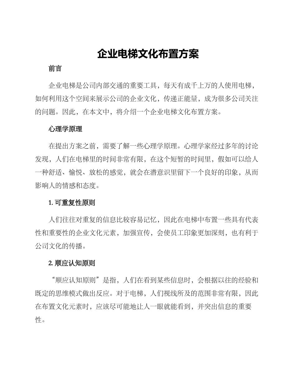 企业电梯文化布置方案_第1页