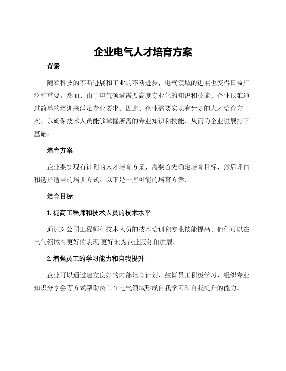 企业电气人才培养方案_第1页
