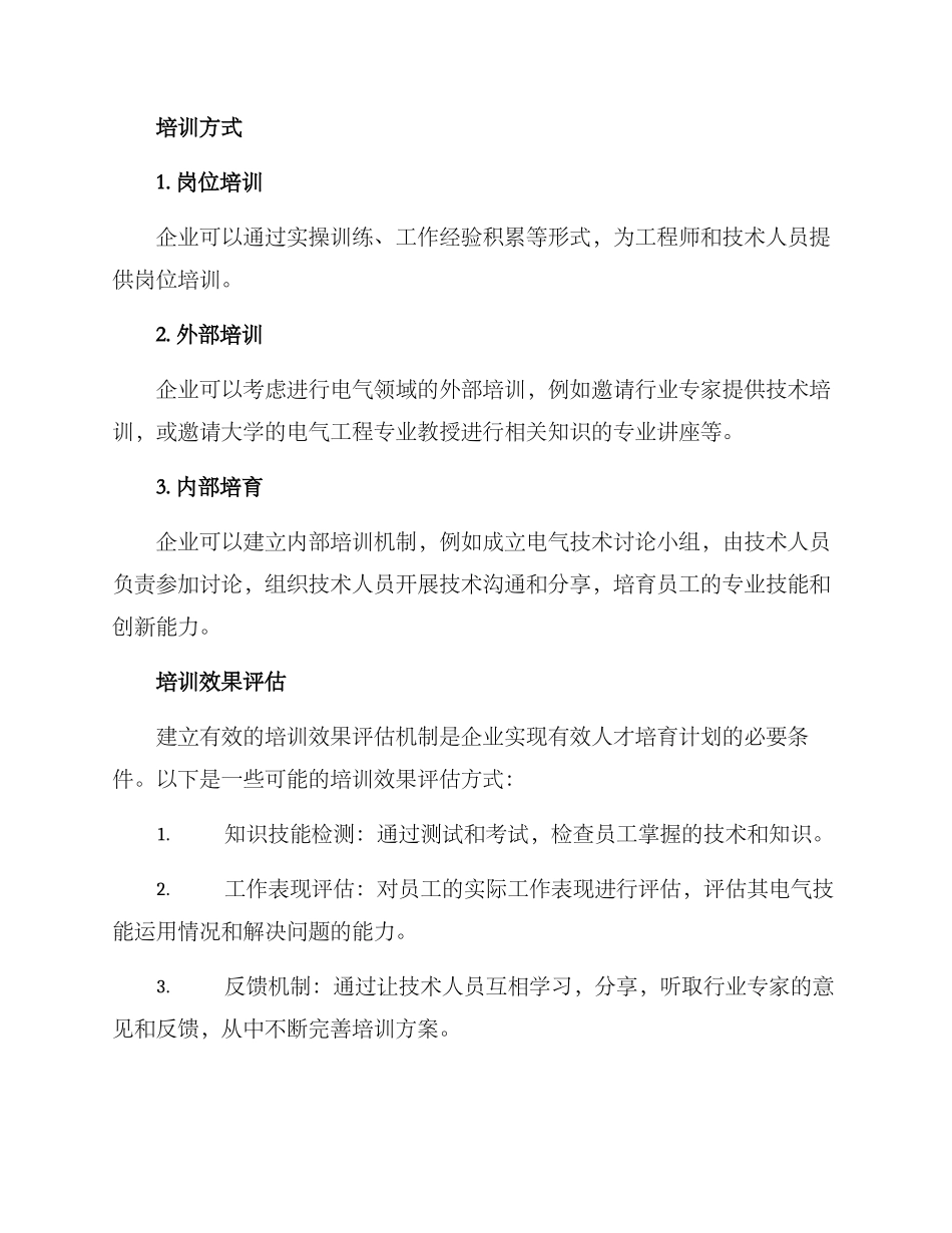 企业电气人才培养方案_第2页