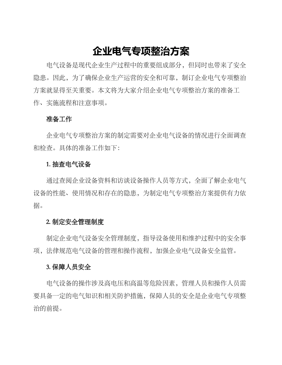 企业电气专项整治方案_第1页