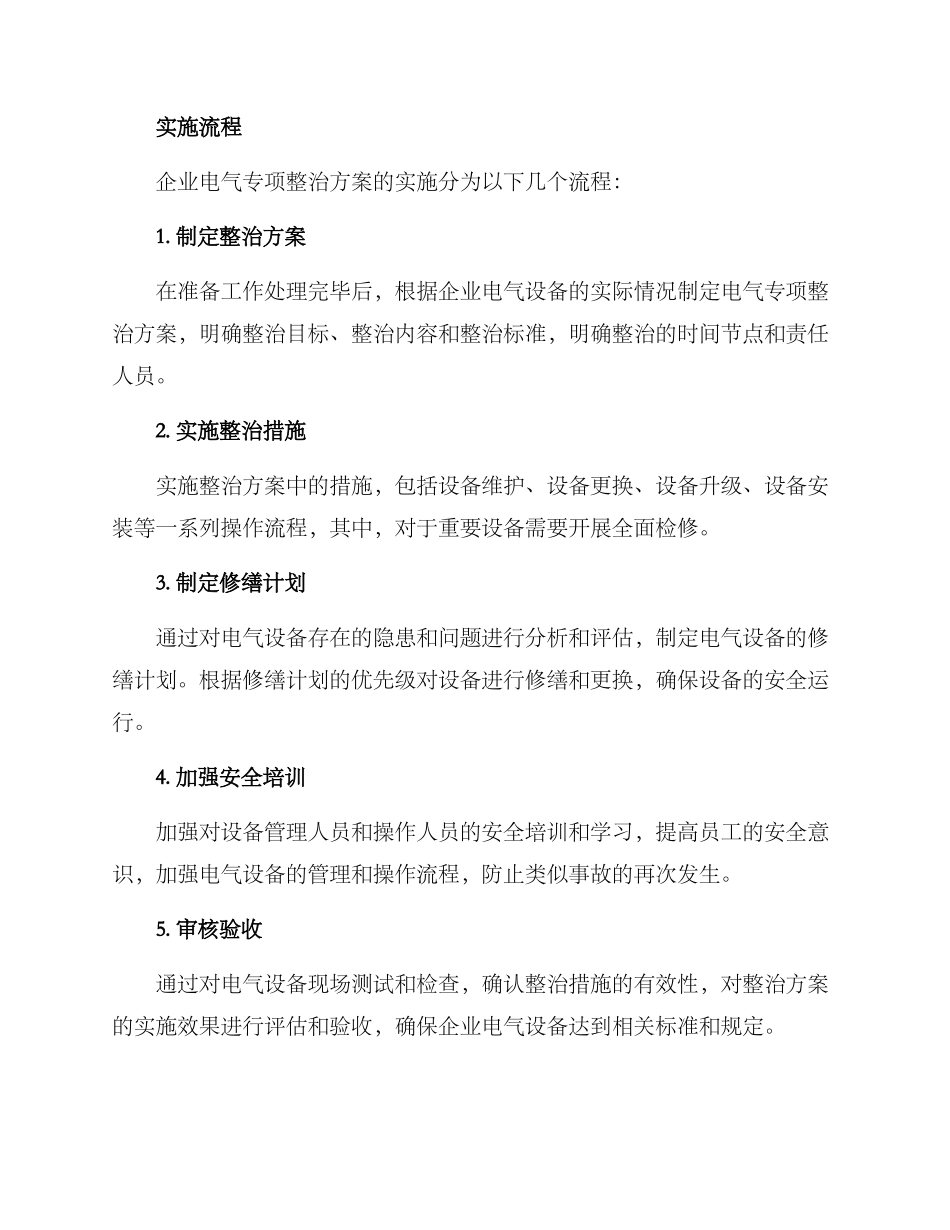 企业电气专项整治方案_第2页