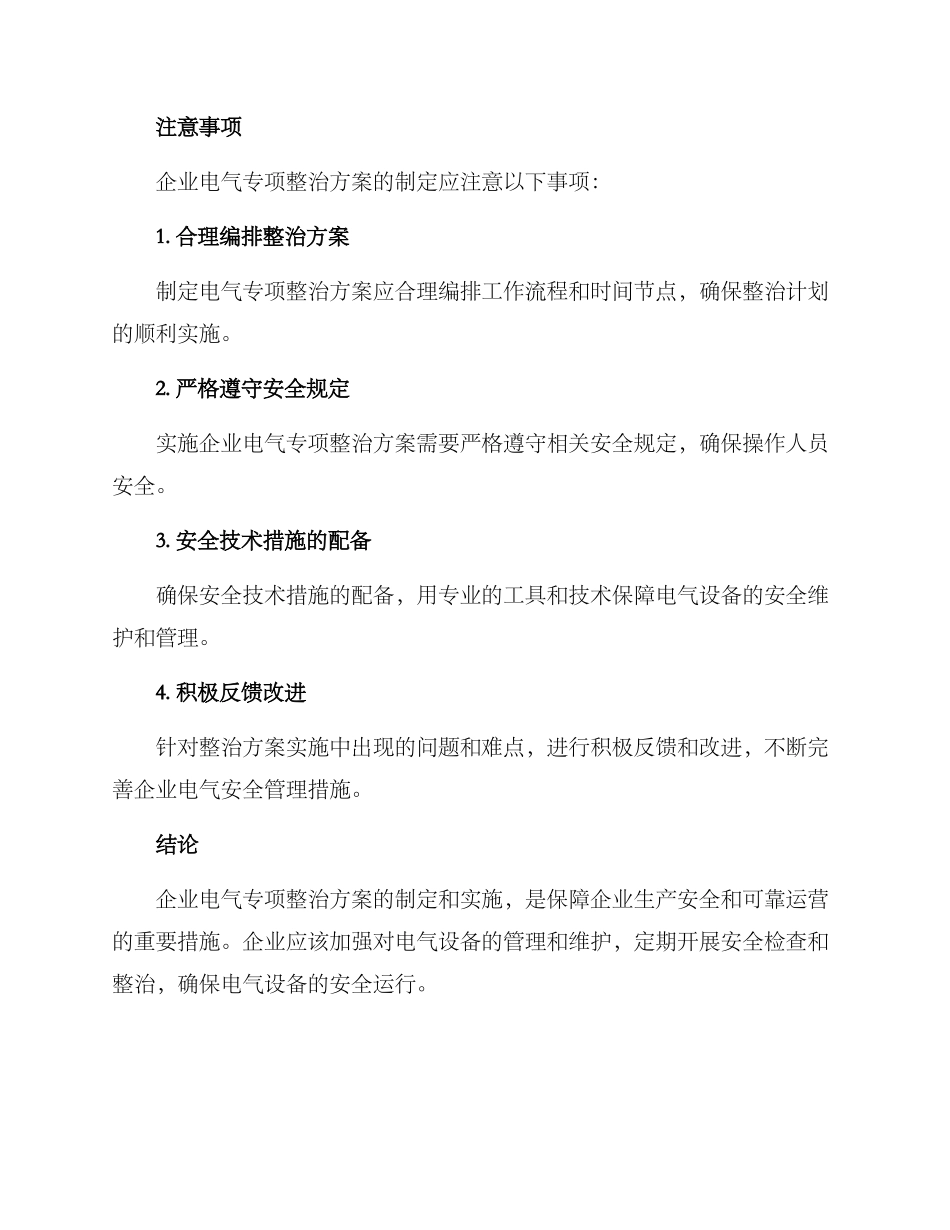企业电气专项整治方案_第3页