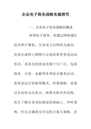 企业电子商务战略实施探究