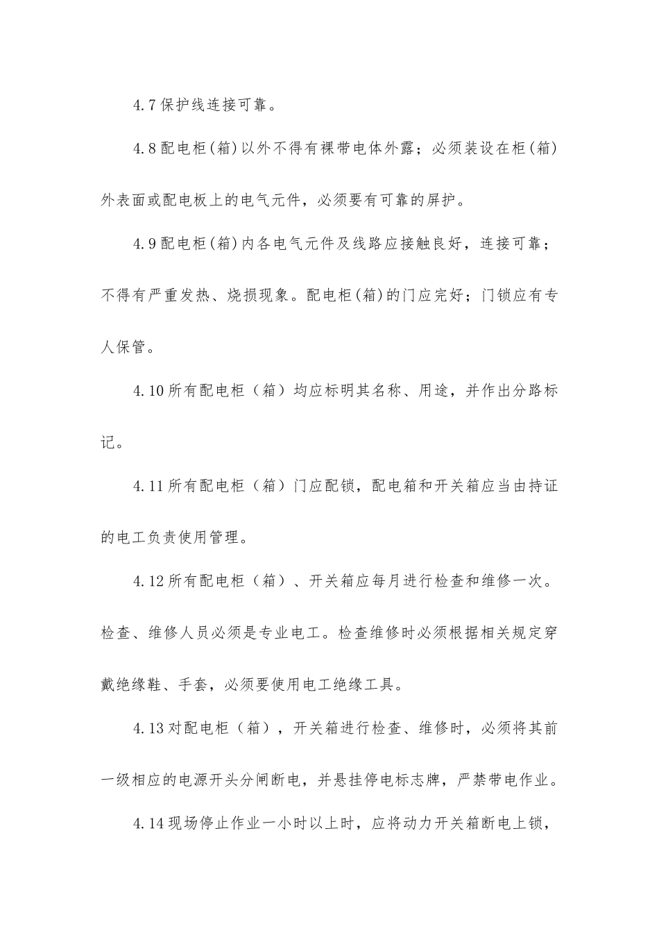 企业电气安全管理制度_第3页