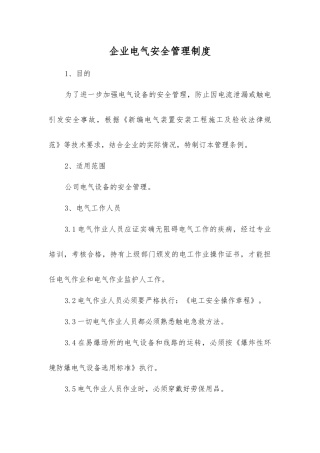 企业电气安全管理制度