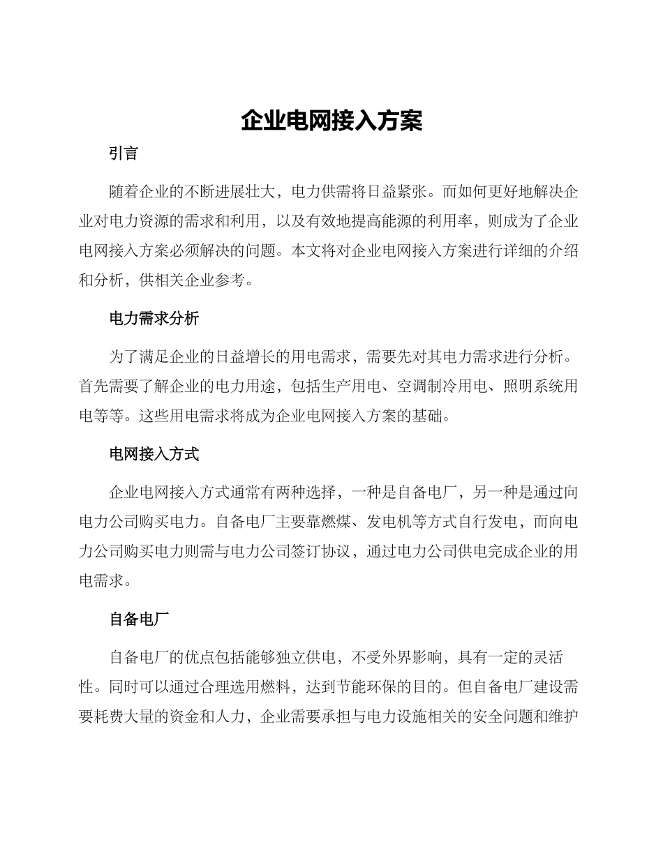 企业电网接入方案_第1页