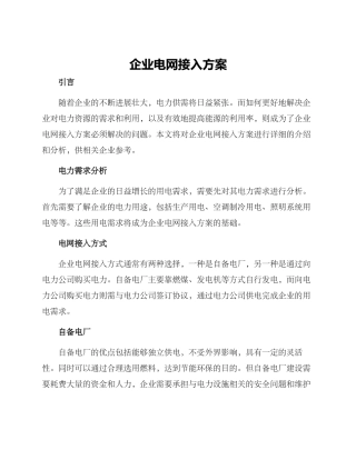 企业电网接入方案