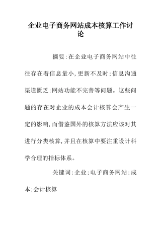 企业电子商务网站成本核算工作研究