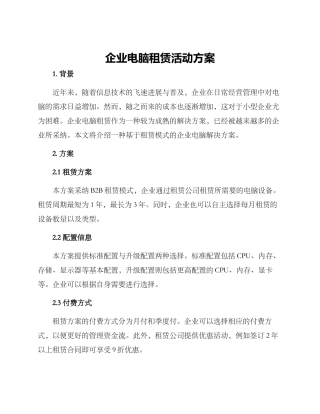 企业电脑租赁活动方案