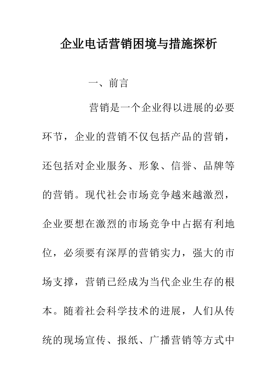 企业电话营销困境与措施探析_第1页