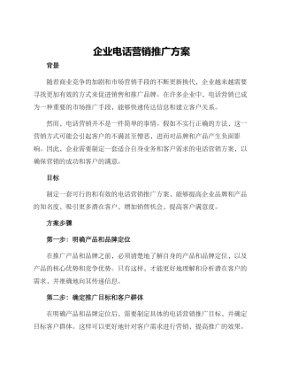 企业电话营销推广方案