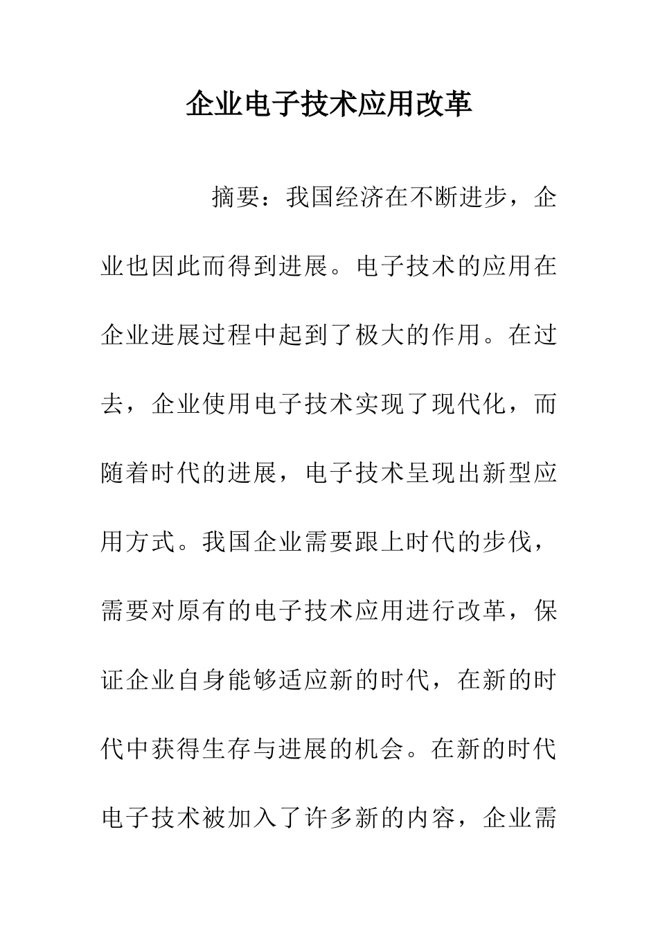 企业电子技术应用改革_第1页