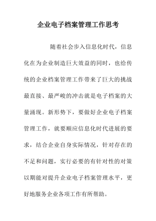 企业电子档案管理工作思考