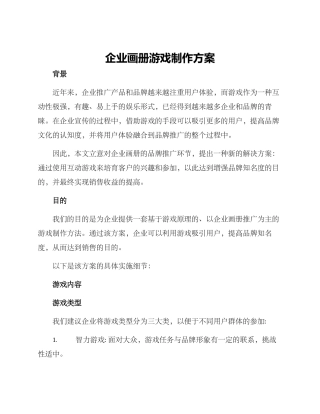 企业画册游戏制作方案