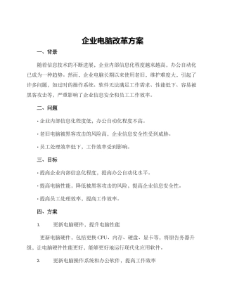 企业电脑改革方案