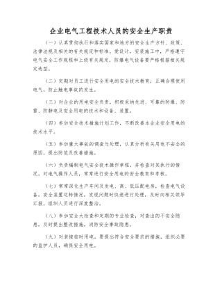 企业电气工程技术人员的安全生产职责