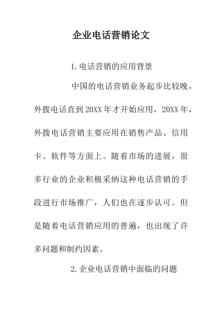 企业电话营销论文