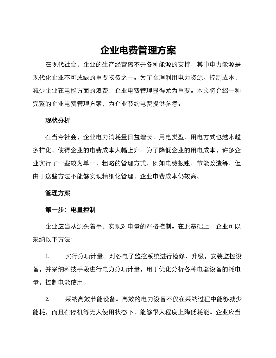 企业电费管理方案_第1页