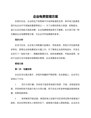 企业电费管理方案
