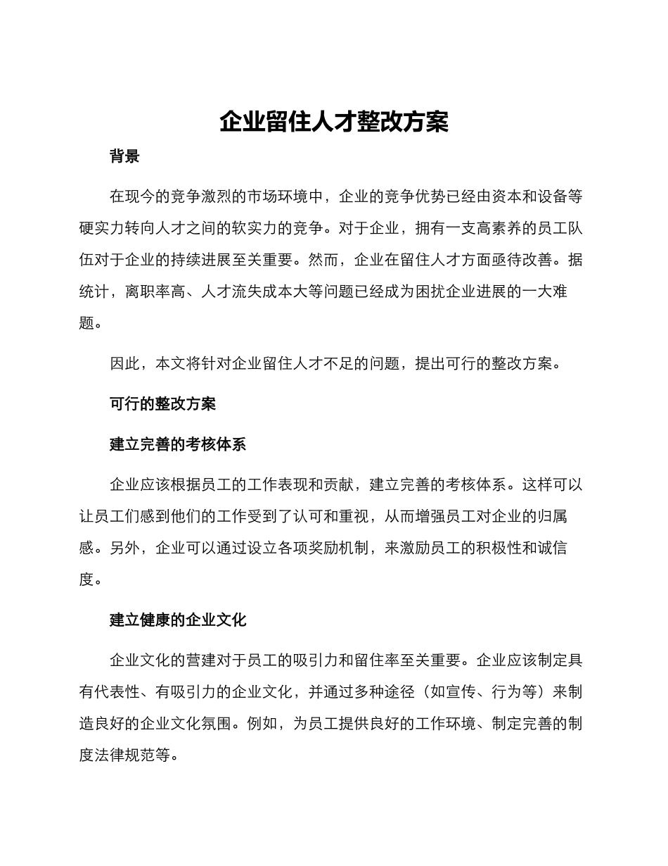 企业留住人才整改方案_第1页
