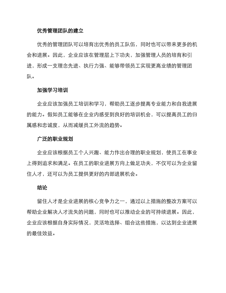 企业留住人才整改方案_第2页