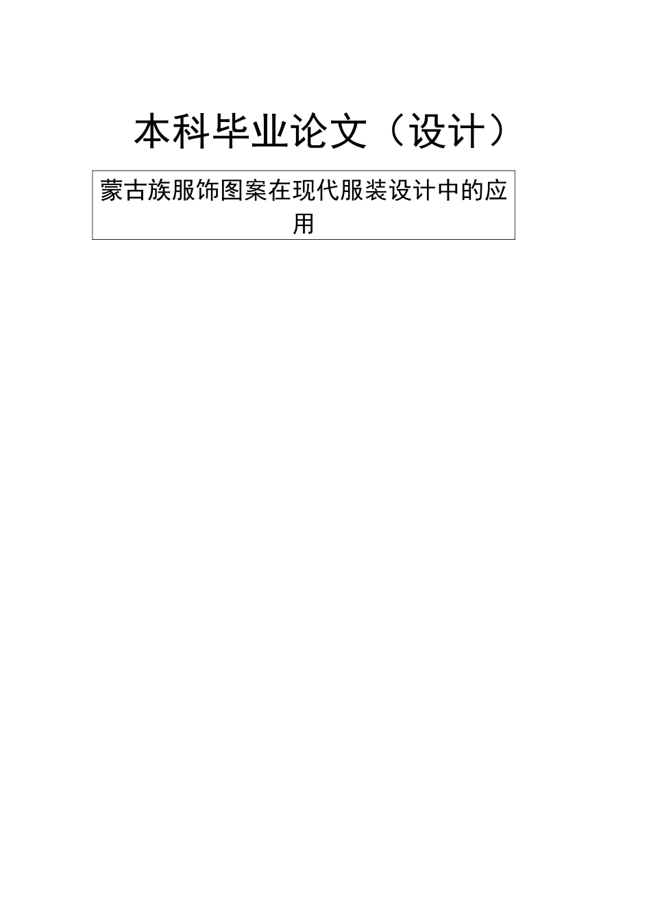蒙古族服饰图案在现代服装设计中的应用_第1页