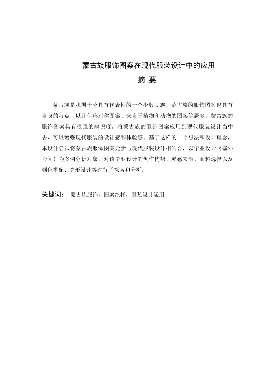 蒙古族服饰图案在现代服装设计中的应用_第2页