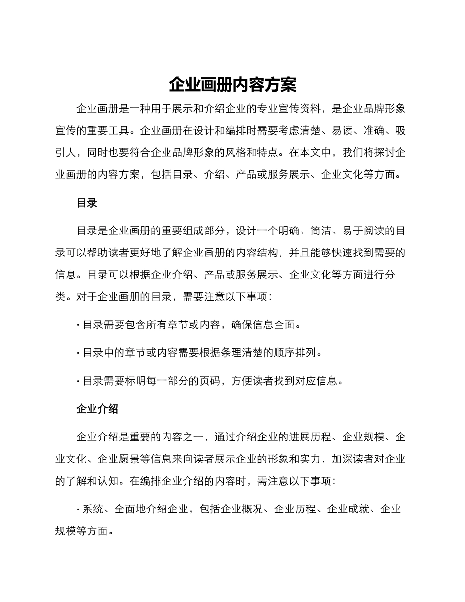 企业画册内容方案_第1页