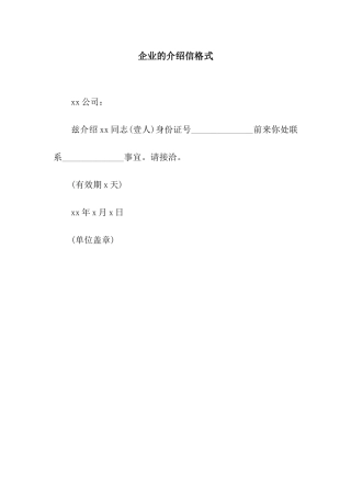 企业的介绍信格式