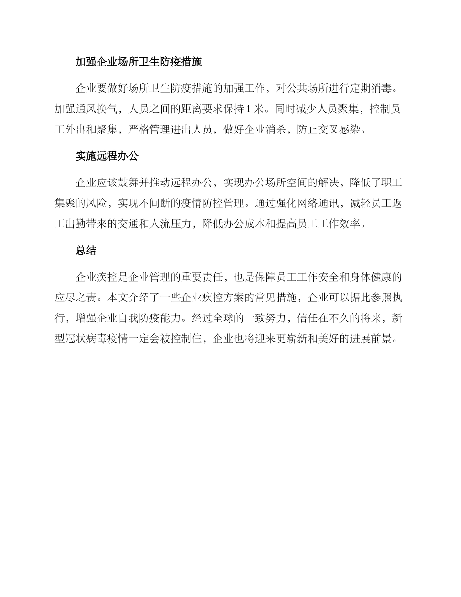 企业疾控方案_第2页