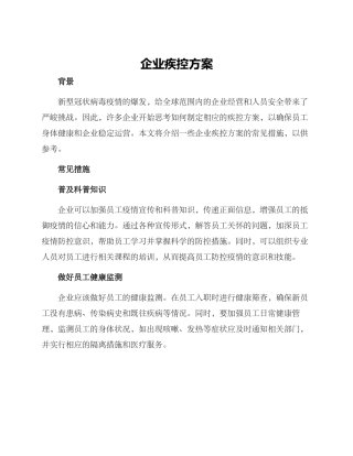 企业疾控方案