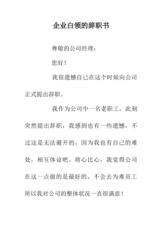 企业白领的辞职书