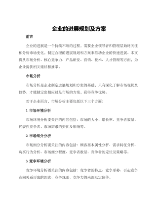 企业的发展规划及方案