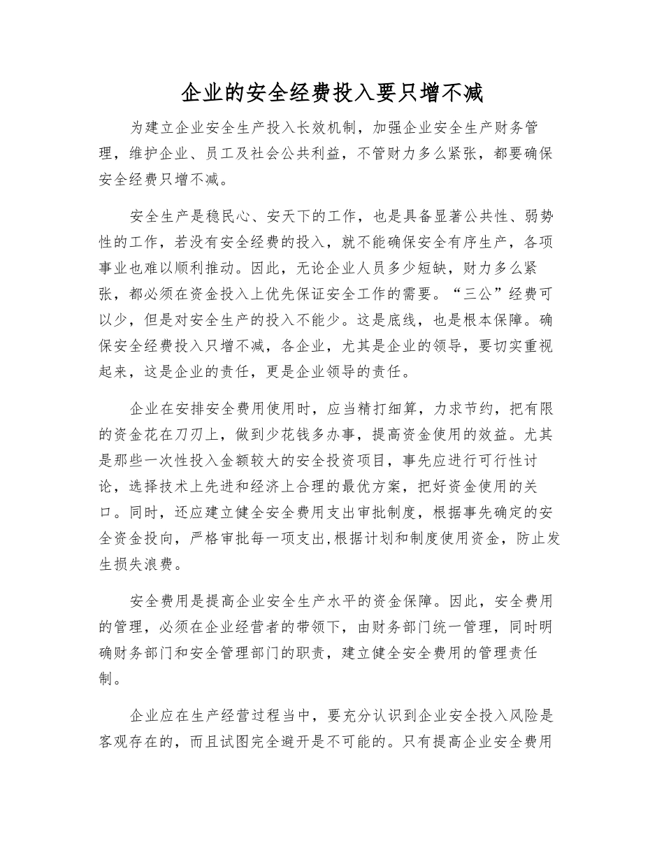企业的安全经费投入要只增不减_第1页