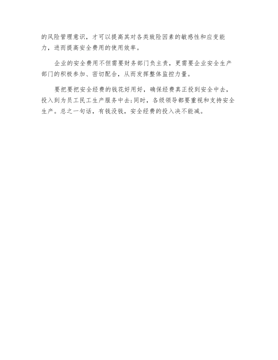 企业的安全经费投入要只增不减_第2页