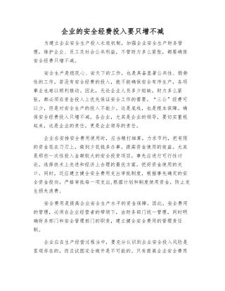 企业的安全经费投入要只增不减