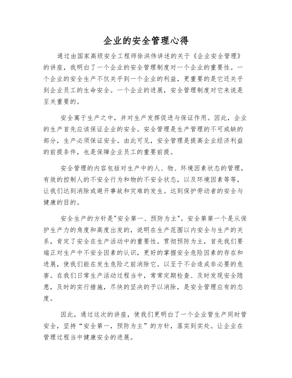 企业的安全管理心得_第1页