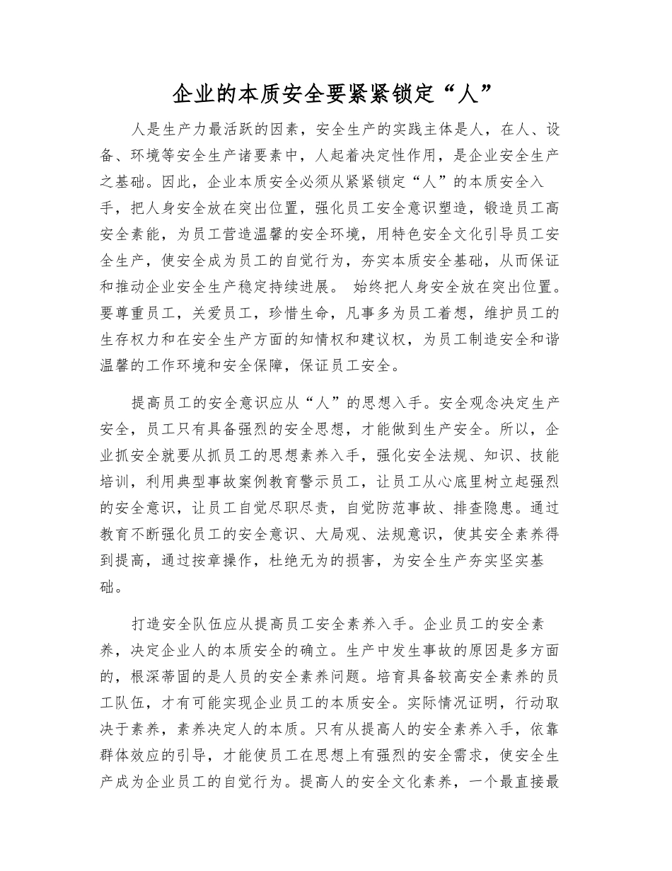 企业的本质安全要紧紧锁定“人”_第1页