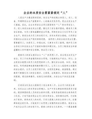 企业的本质安全要紧紧锁定“人”