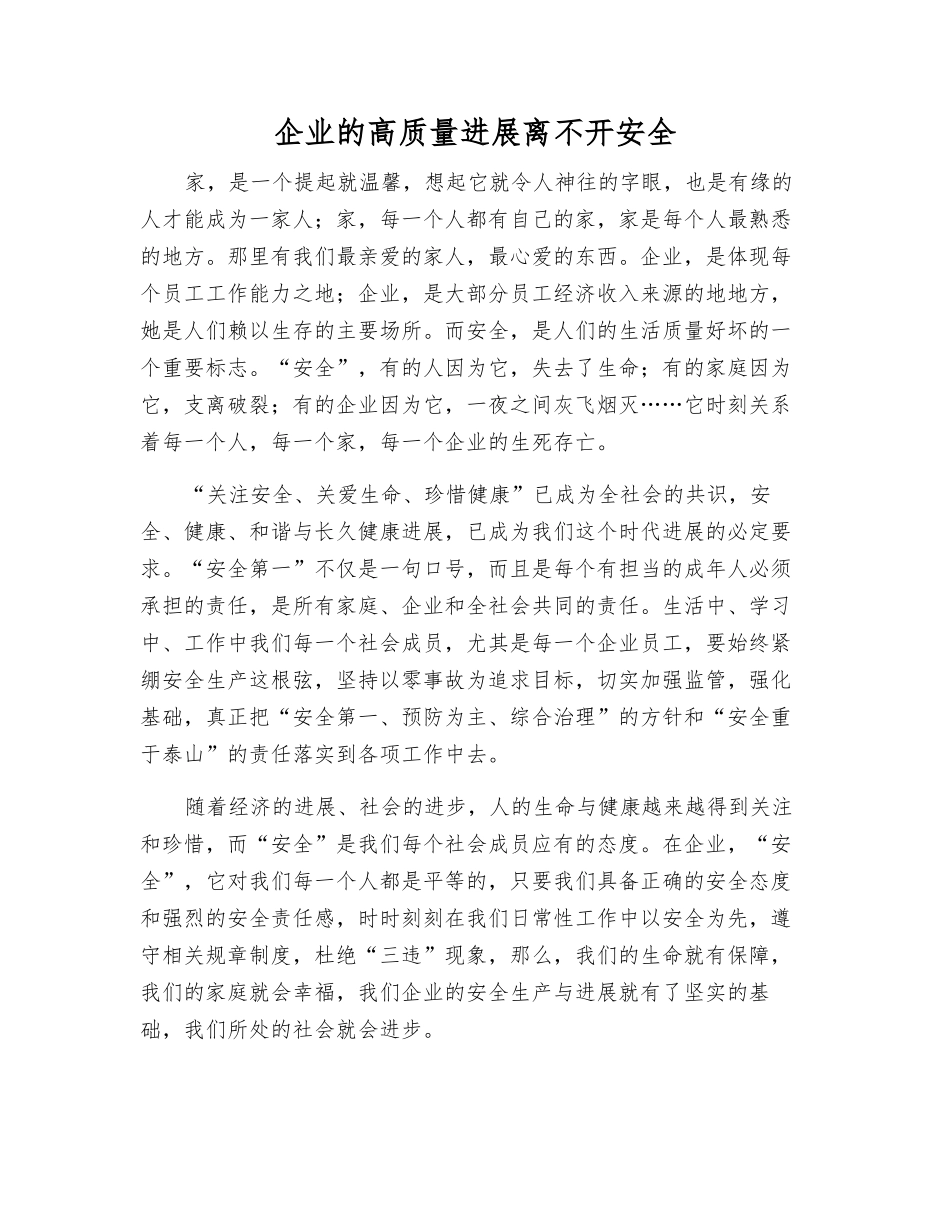 企业的高质量发展离不开安全_第1页