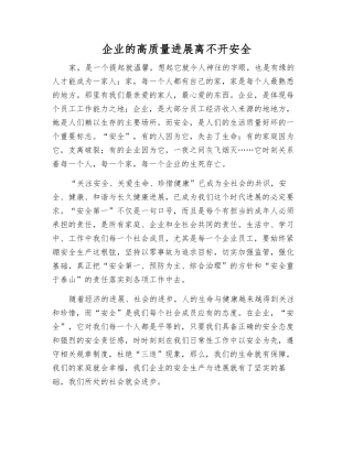 企业的高质量发展离不开安全